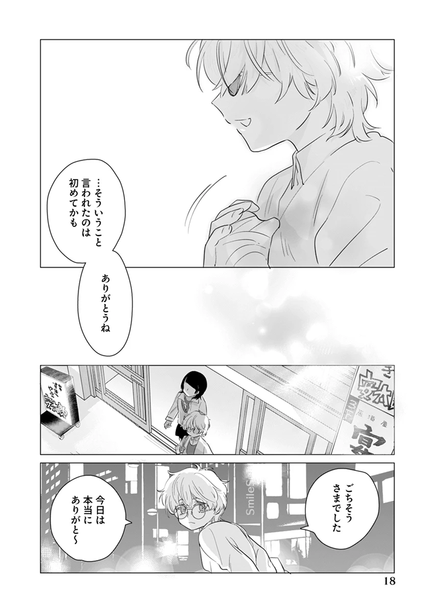 あわいのやおよろず 第2話 - 18