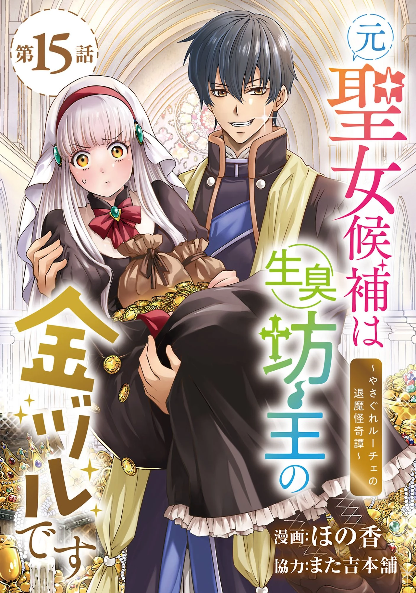 元聖女候補は生臭坊主の金ヅルです～やさぐれルーチェの退魔怪奇譚～ 第15話 - 1