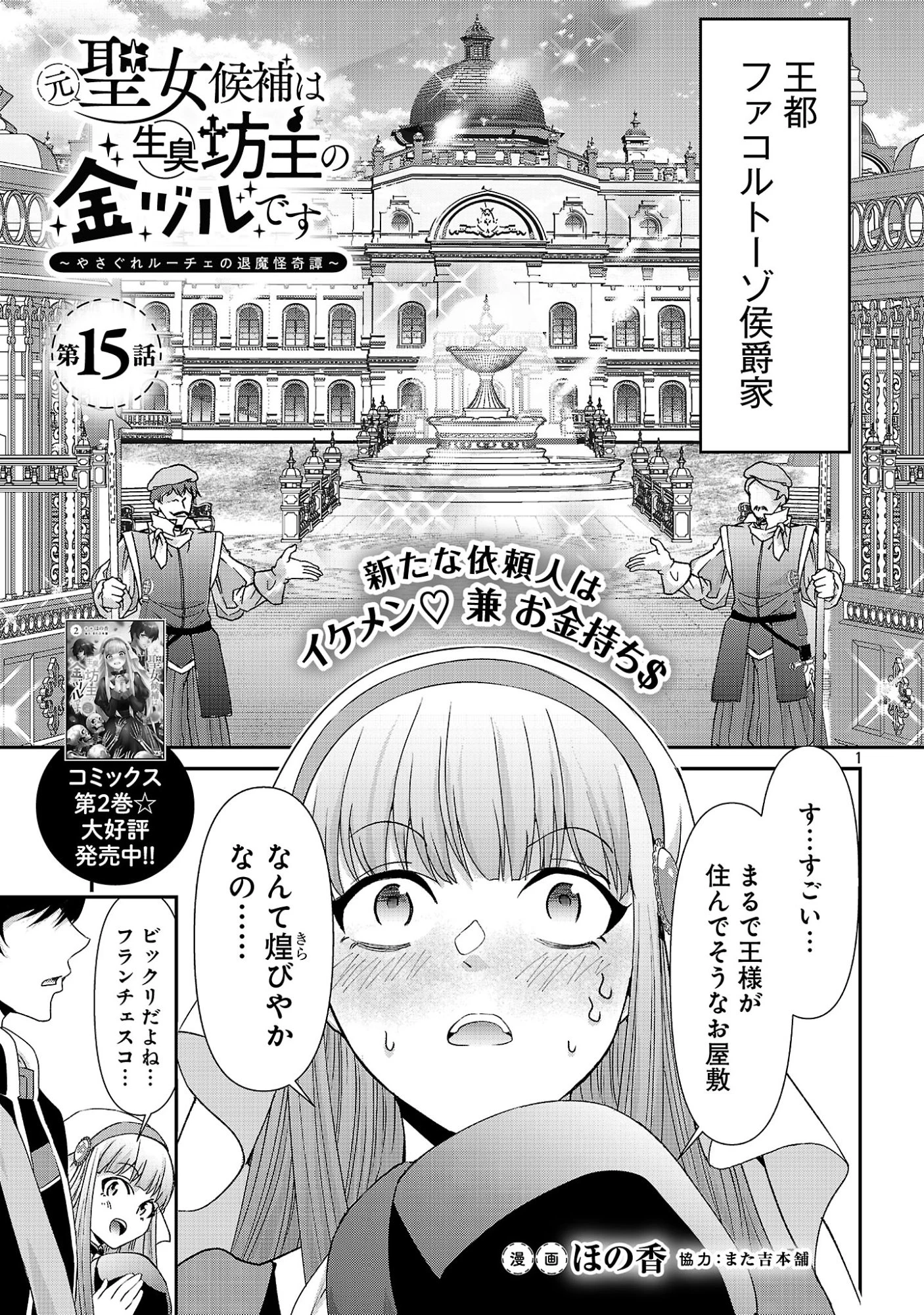 元聖女候補は生臭坊主の金ヅルです～やさぐれルーチェの退魔怪奇譚～ 第15話 - 3