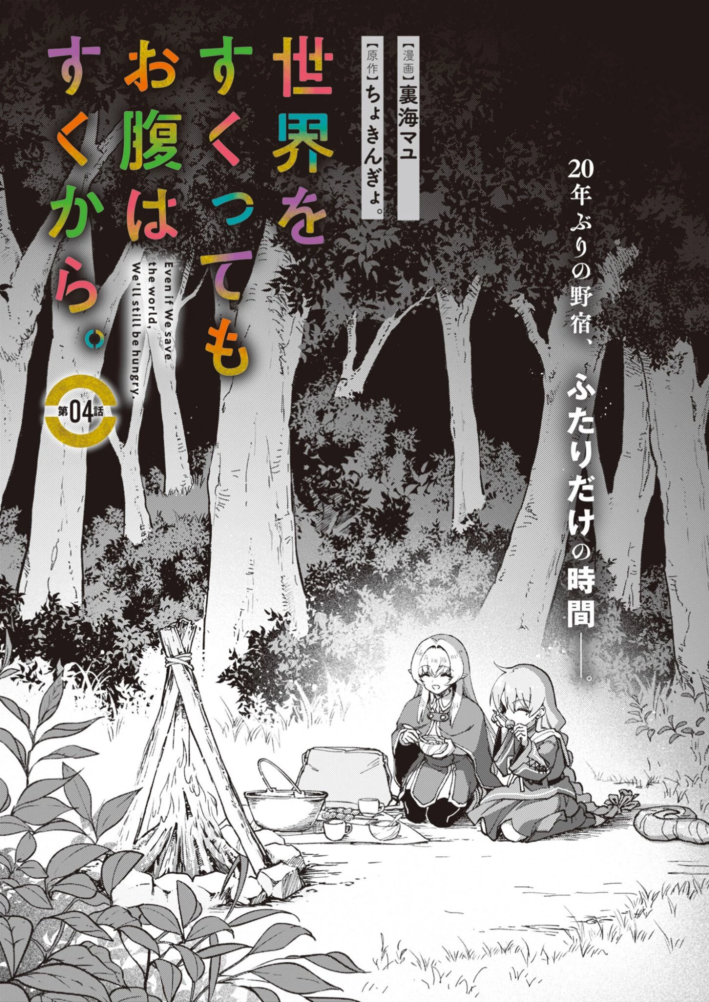 世界をすくってもお腹はすくから 第4話 - 1