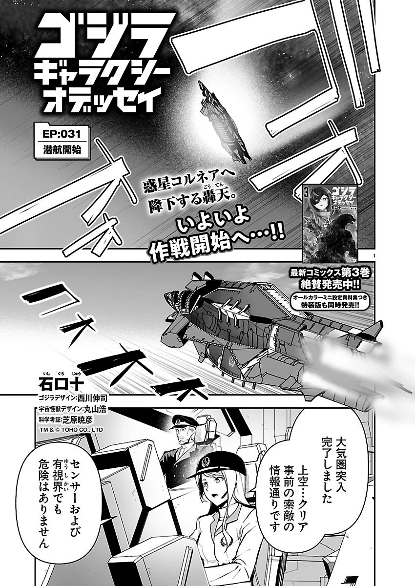ゴジラ ギャラクシーオデッセイ 第31話 - 1