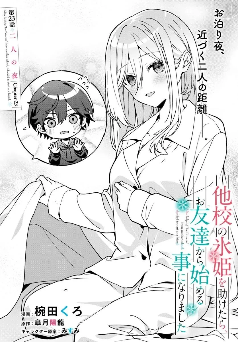 他校の氷姫を助けたら、お友達から始める事になりました 第23話 - 2