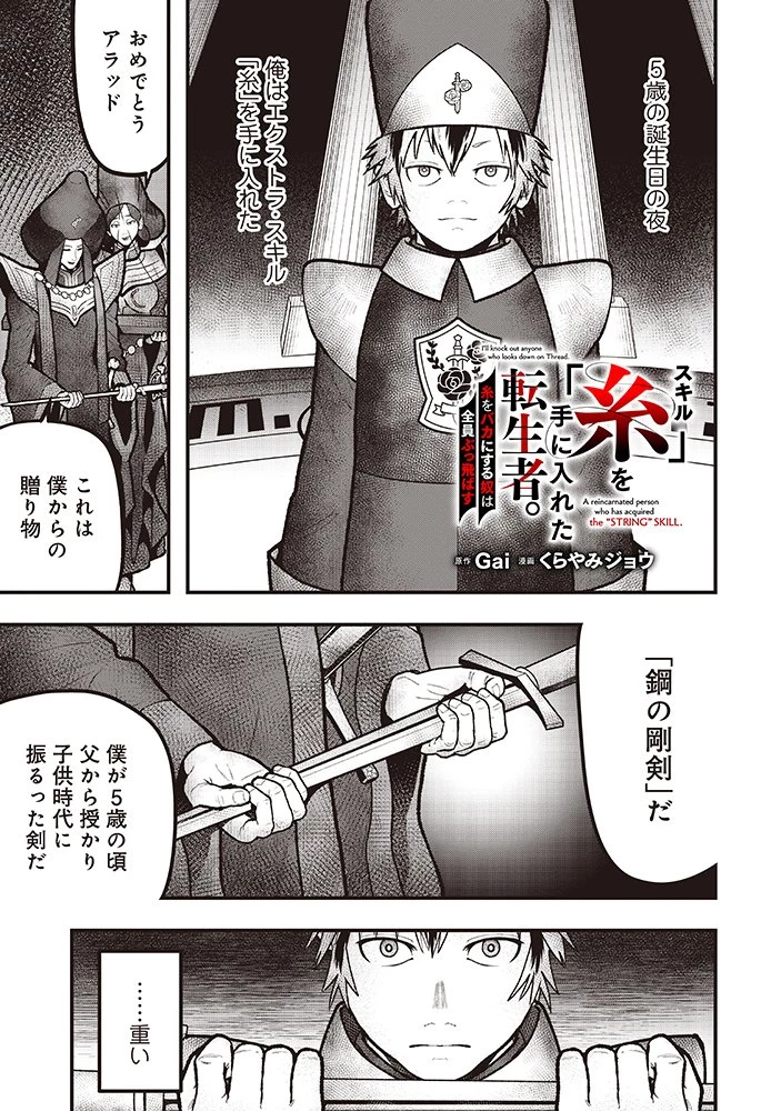 スキル「糸」を手に入れた転生者。糸をバカにする奴は全員ぶっ飛ばす 第2話 - 1