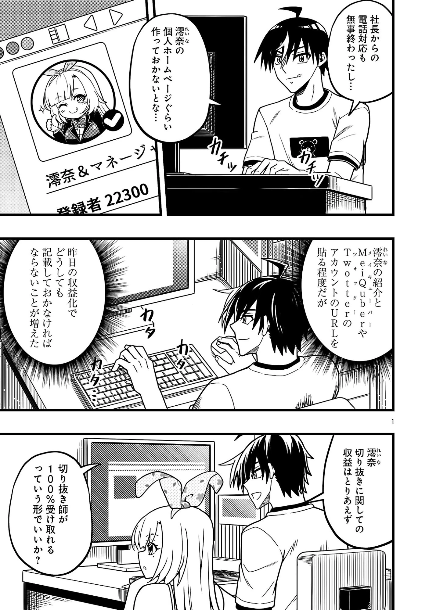 ネットアイドルの配信を手伝っていたマネージャーの俺、なぜかバズってしまう 第16話 - 3