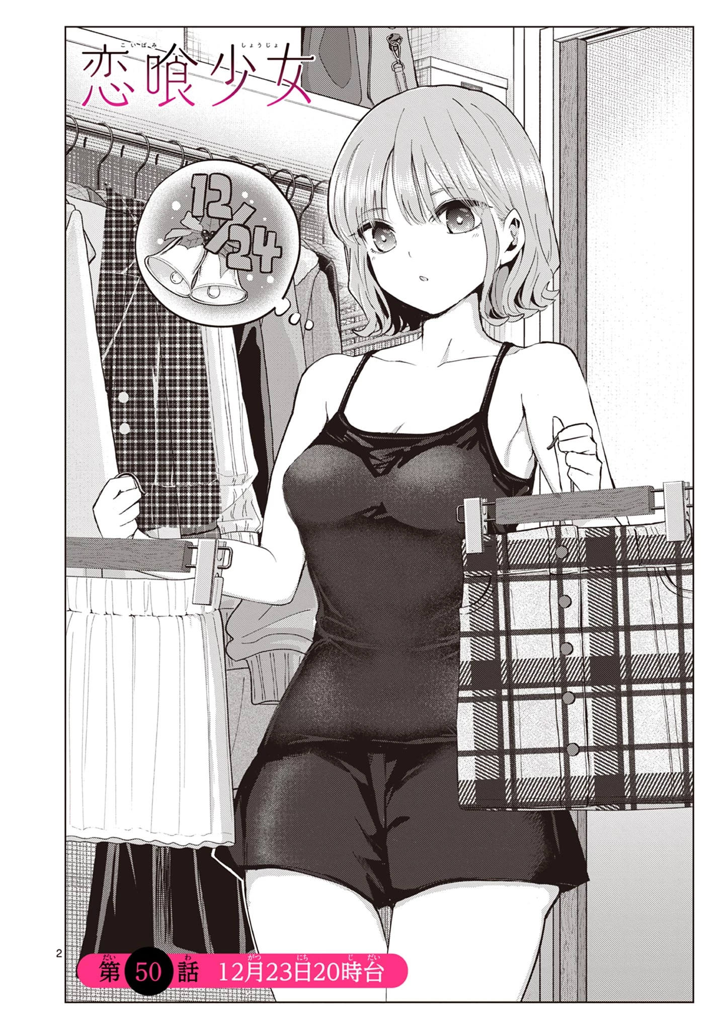 恋喰少女 第50話 - 3
