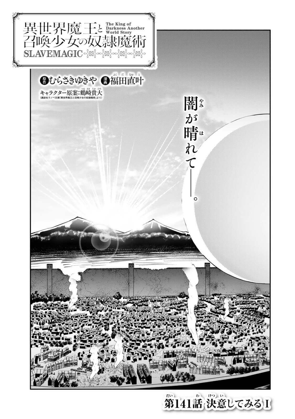異世界魔王と召喚少女の奴隷魔術 第141話 - 1