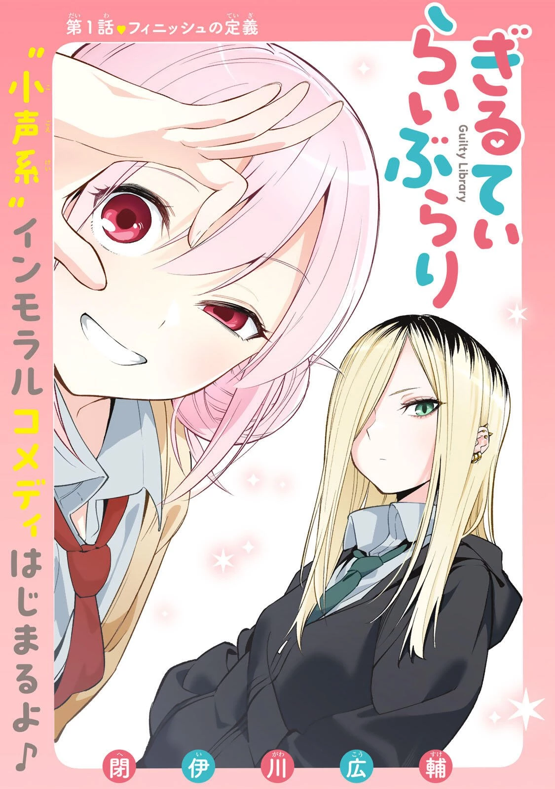 ぎるてぃらいぶらり 第1話 - 2