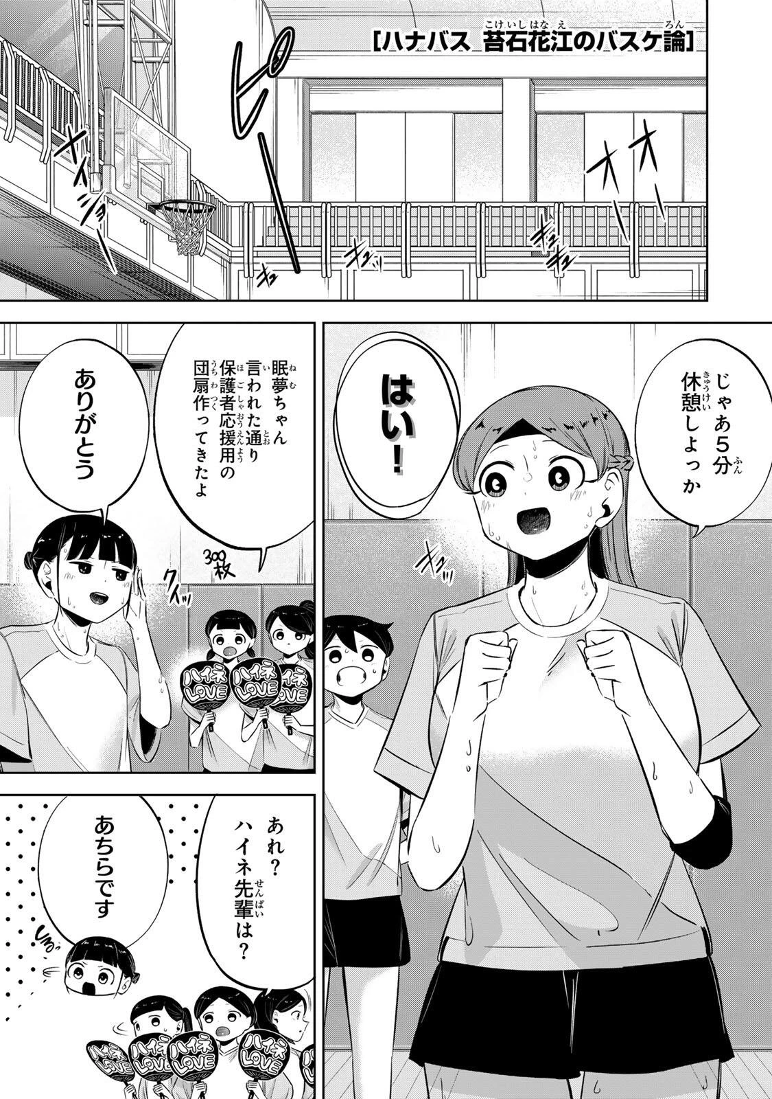 ハナバス　苔石花江のバスケ論 第75話 - 1