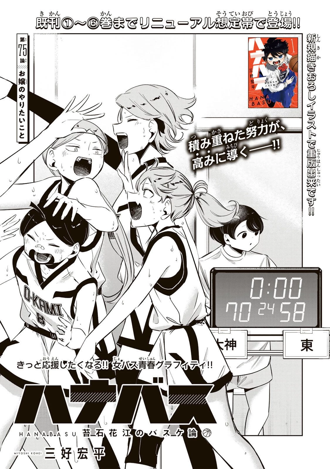 ハナバス　苔石花江のバスケ論 第75話 - 5