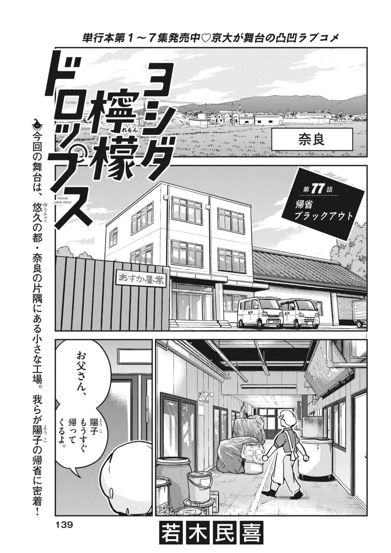 ヨシダ檸檬ドロップス 第77話 - 1