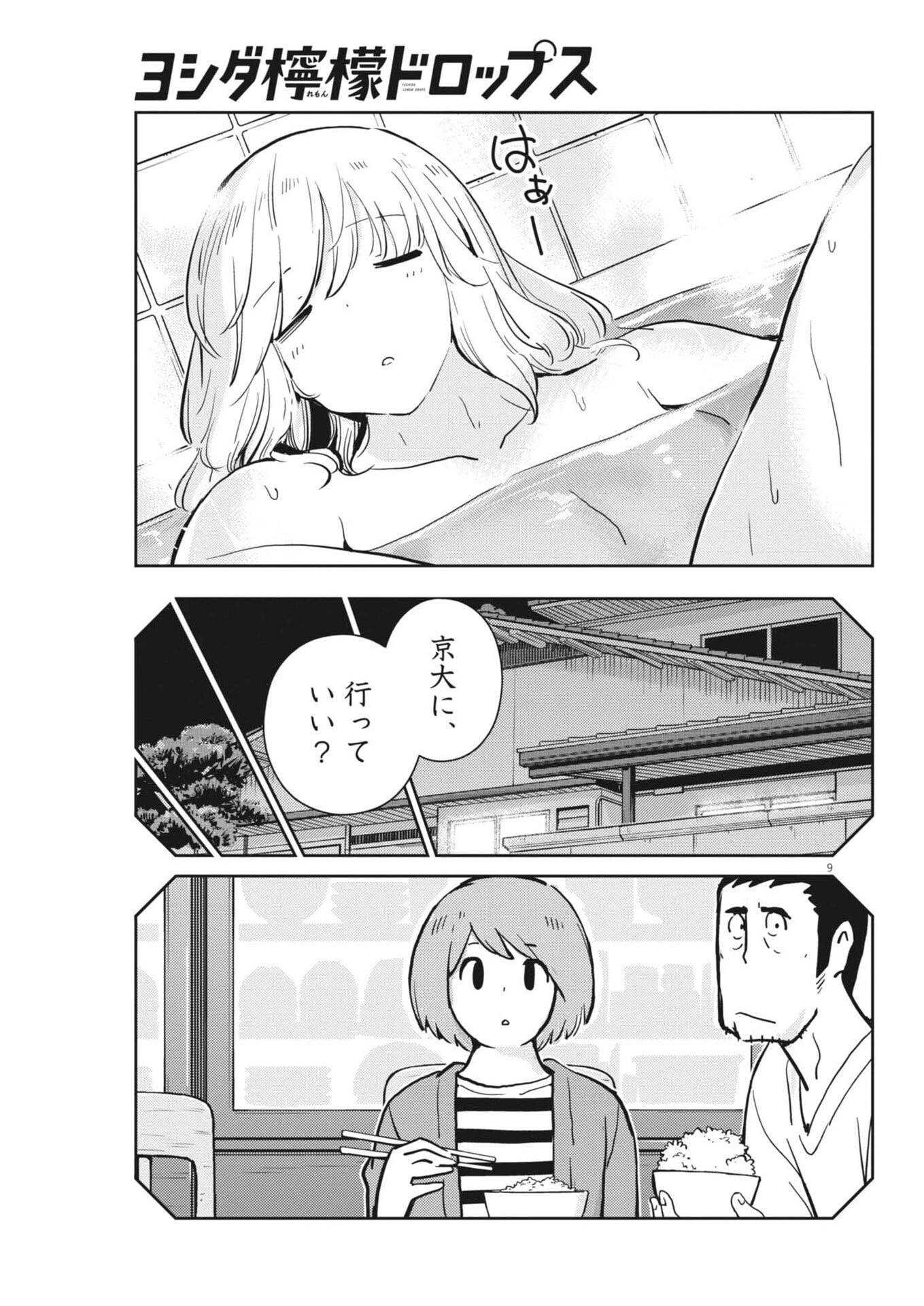 ヨシダ檸檬ドロップス 第77話 - 9