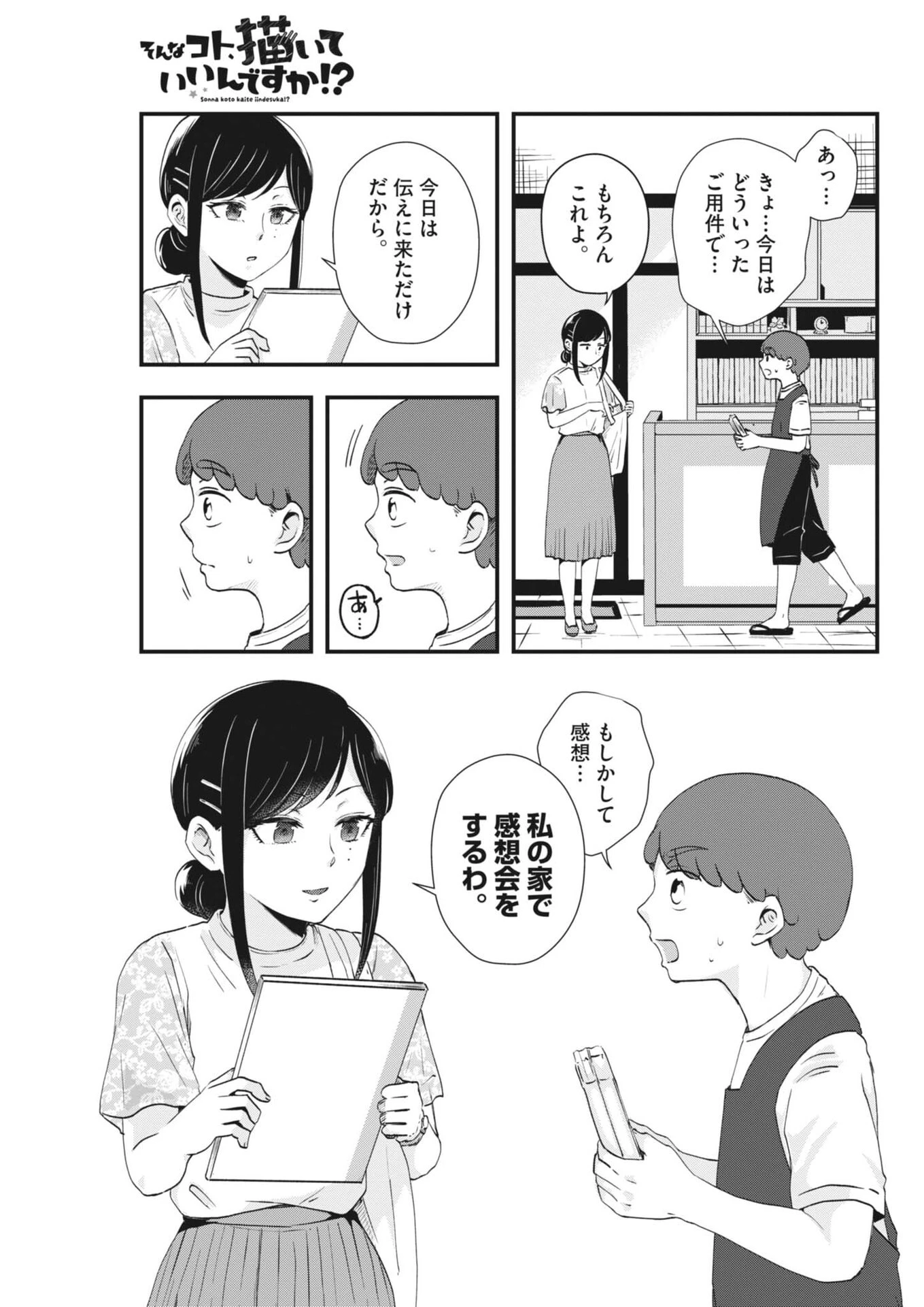 そんなコト、描いていいんですか！？ 第32話 - 5