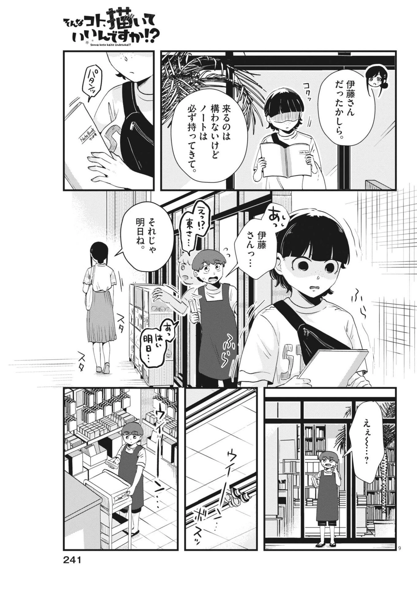 そんなコト、描いていいんですか！？ 第32話 - 9