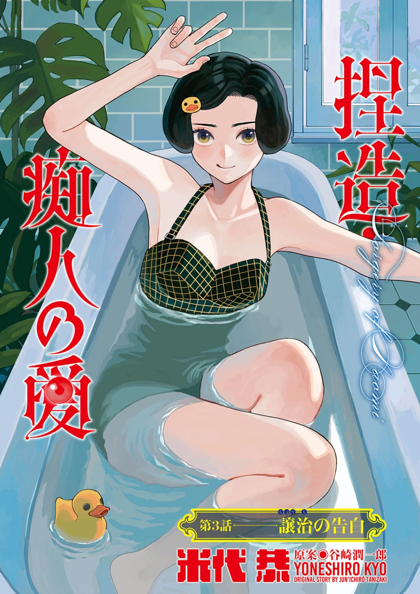 捏造・痴人の愛 第3話 - 1