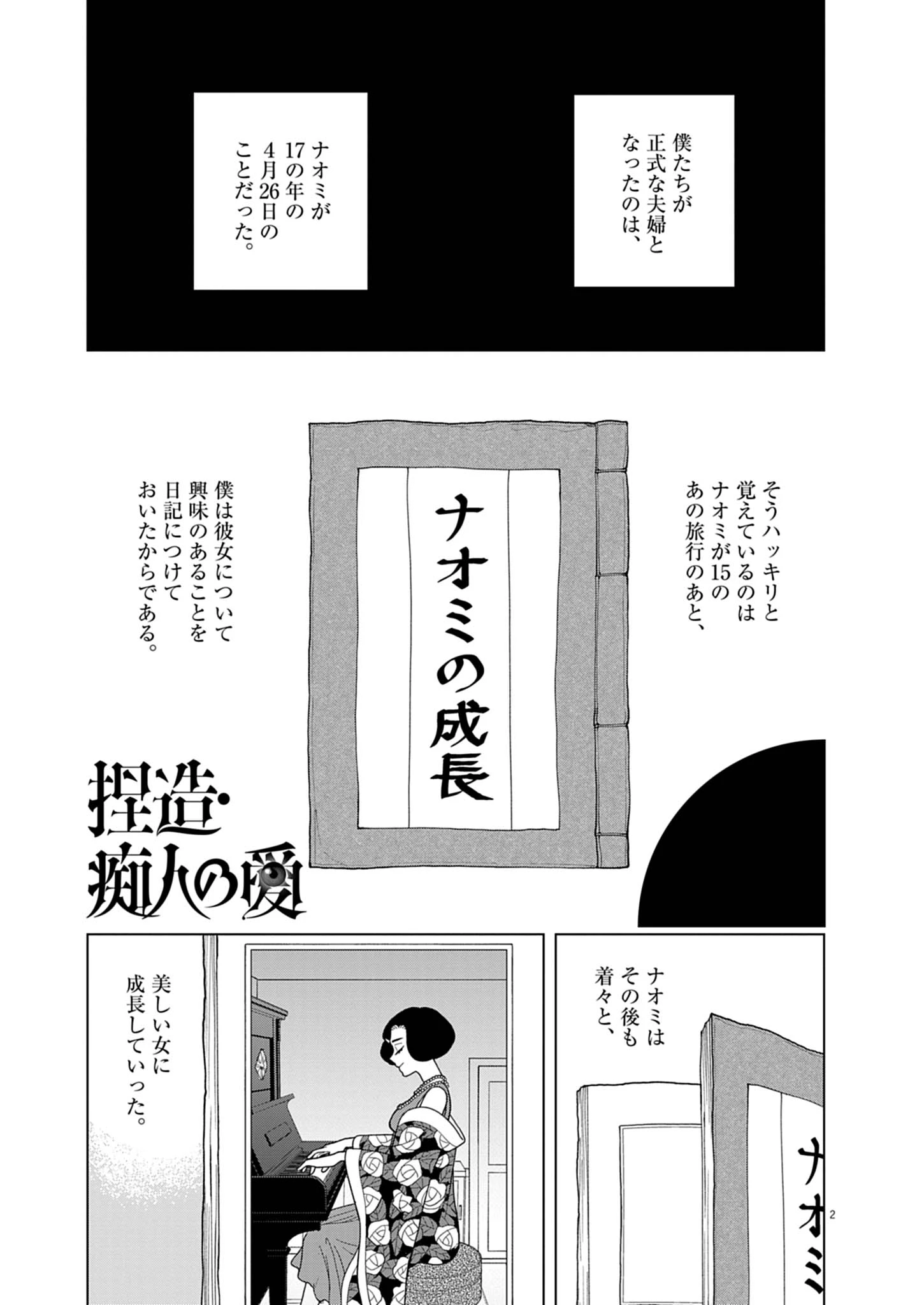捏造・痴人の愛 第3話 - 2