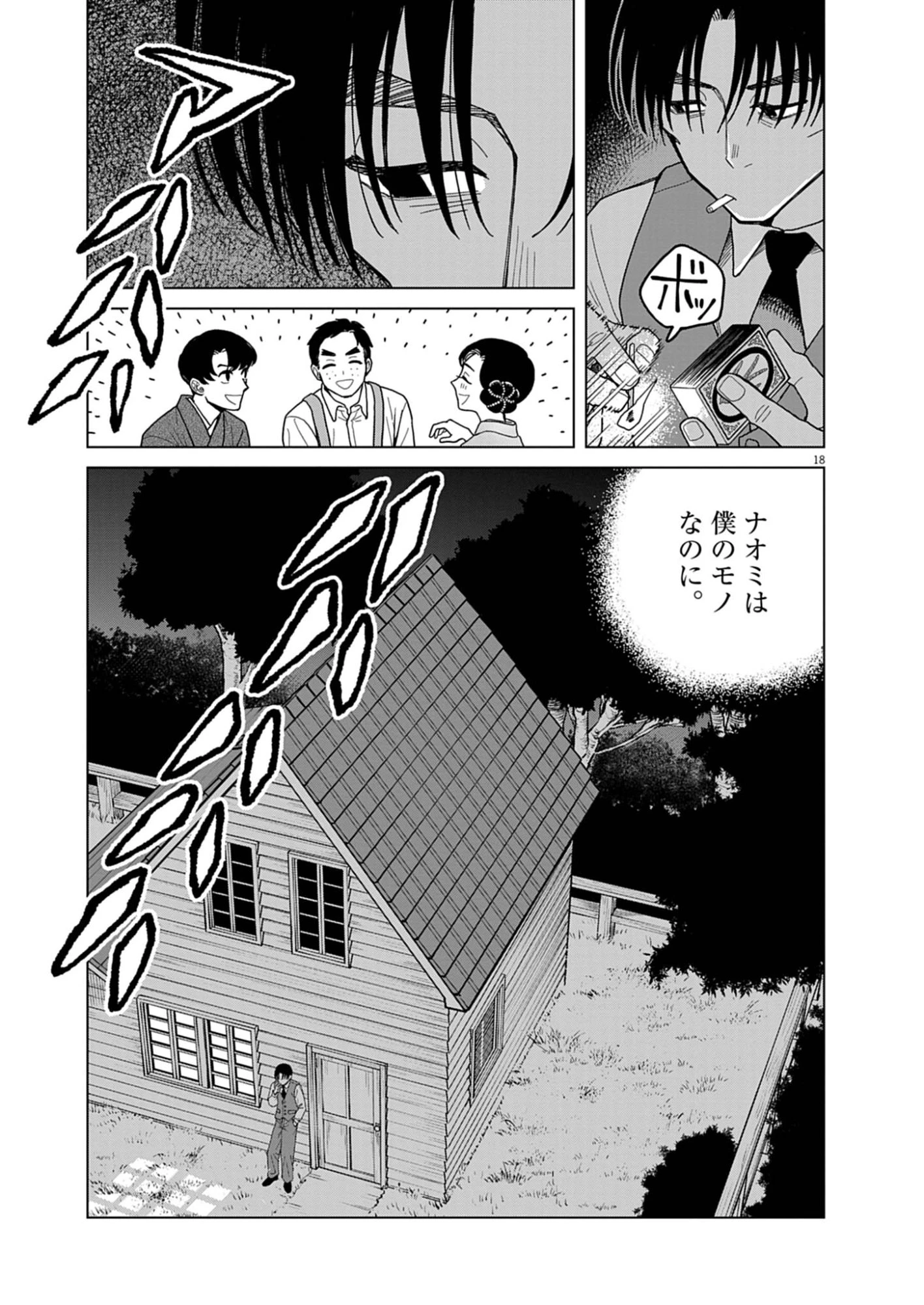捏造・痴人の愛 第3話 - 18