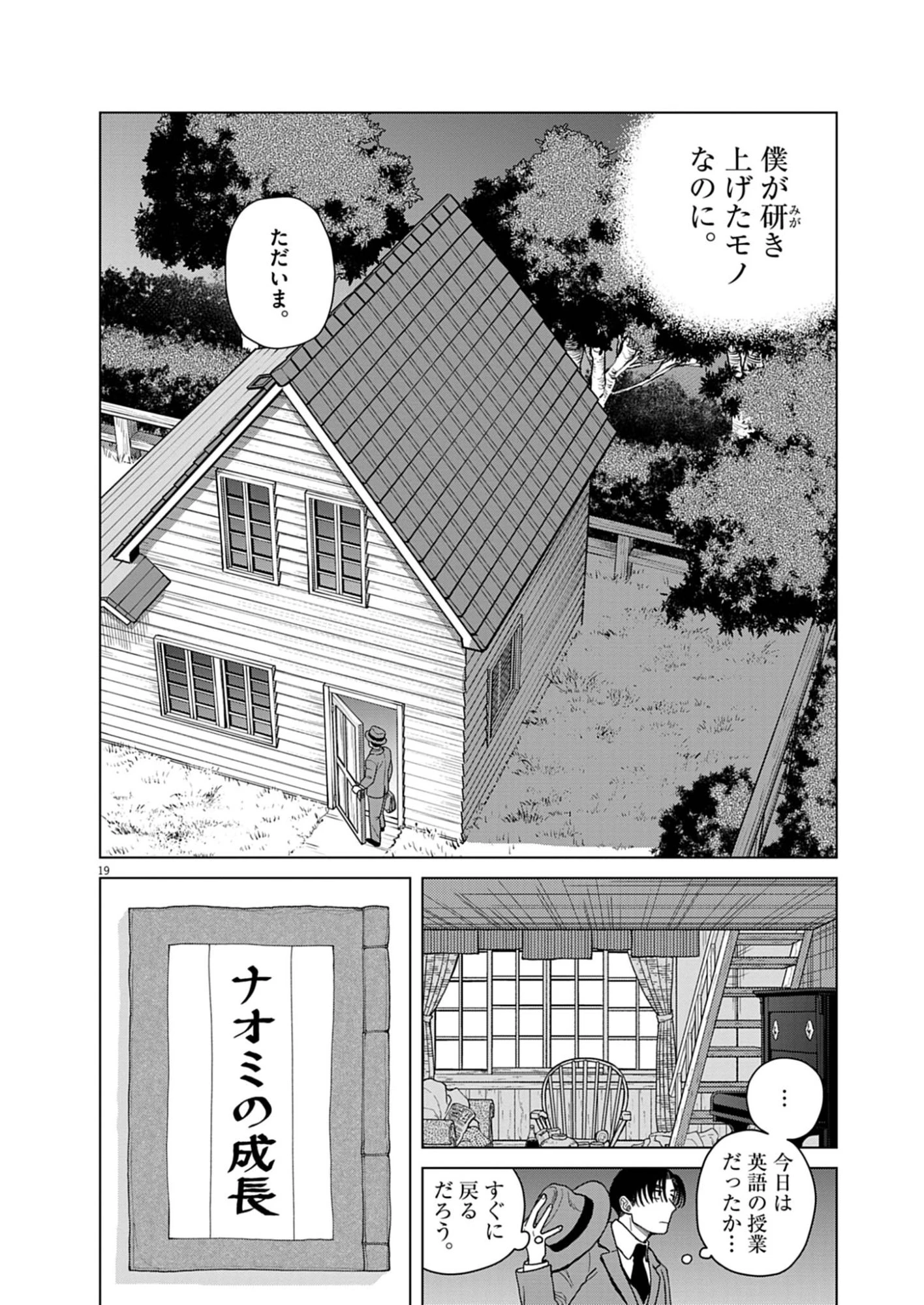 捏造・痴人の愛 第3話 - 19