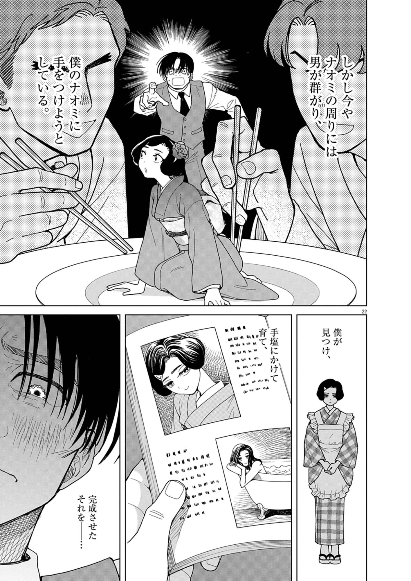 捏造・痴人の愛 第3話 - 22