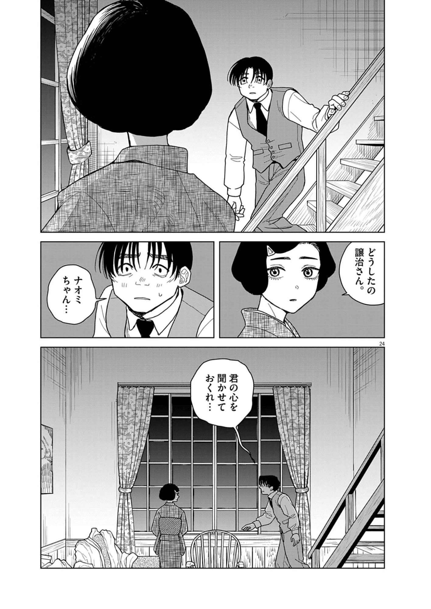捏造・痴人の愛 第3話 - 24