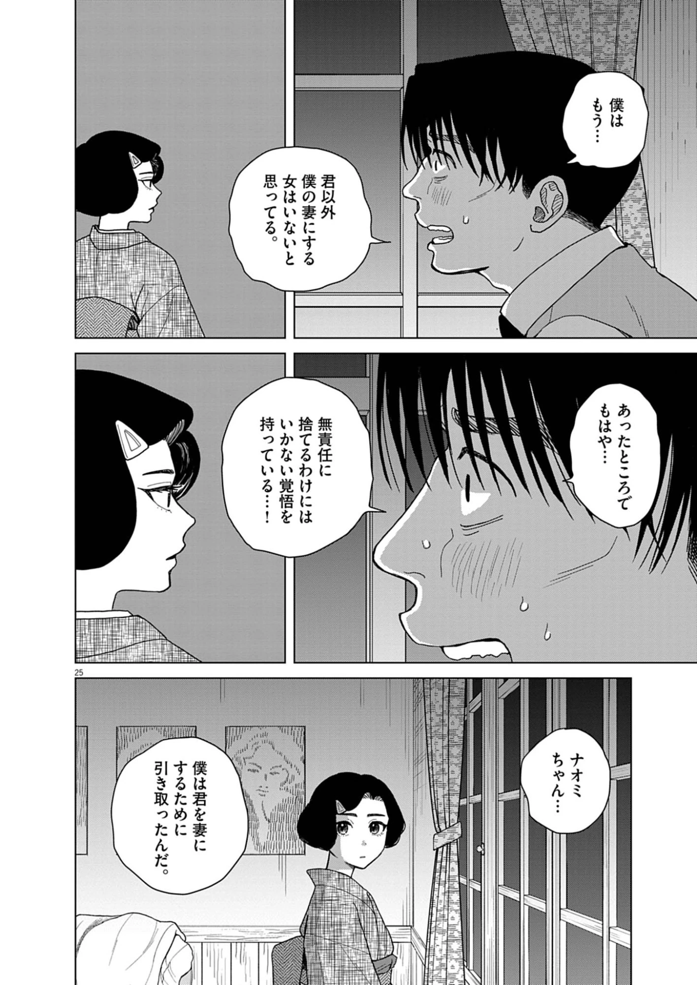 捏造・痴人の愛 第3話 - 25