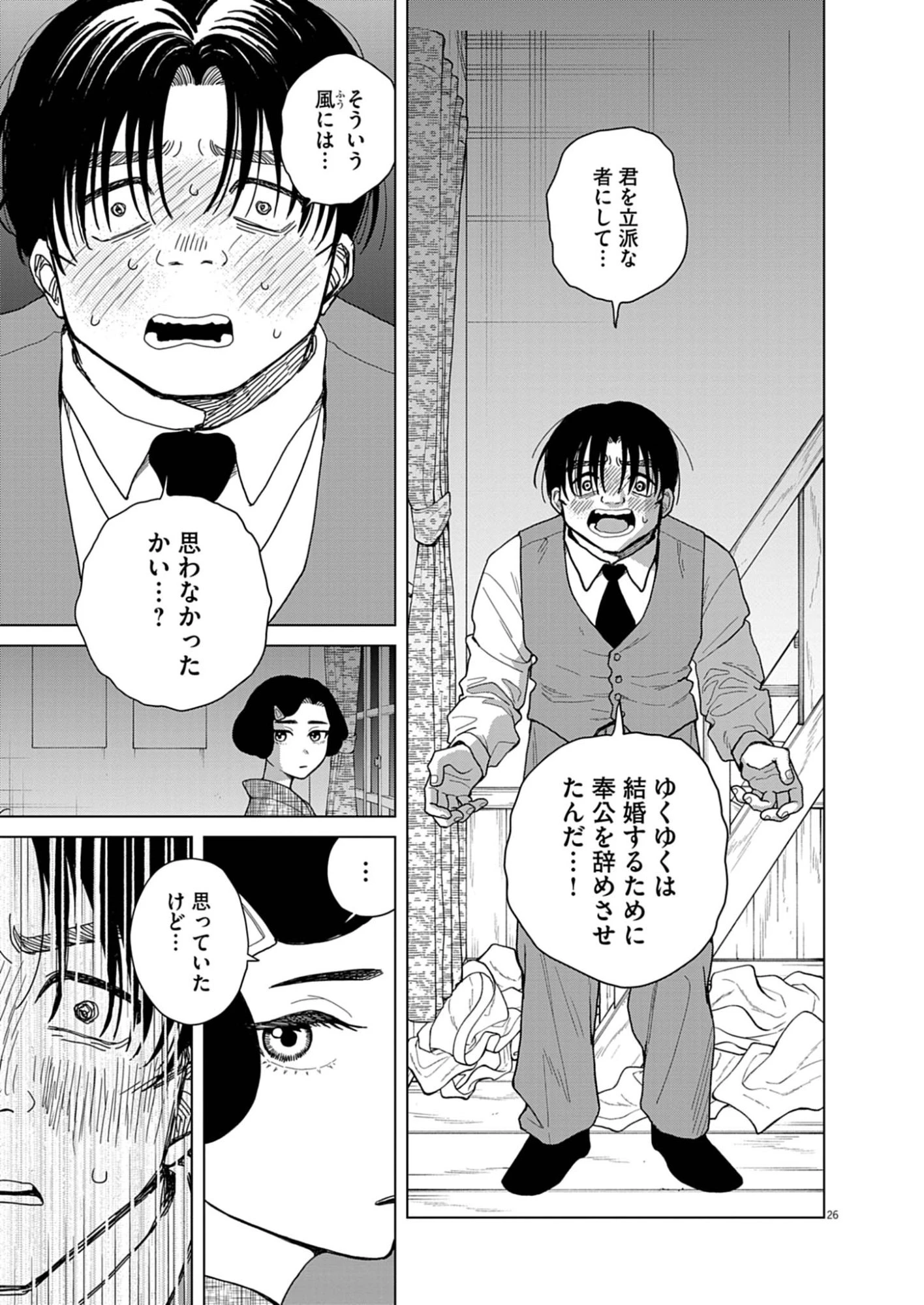 捏造・痴人の愛 第3話 - 26