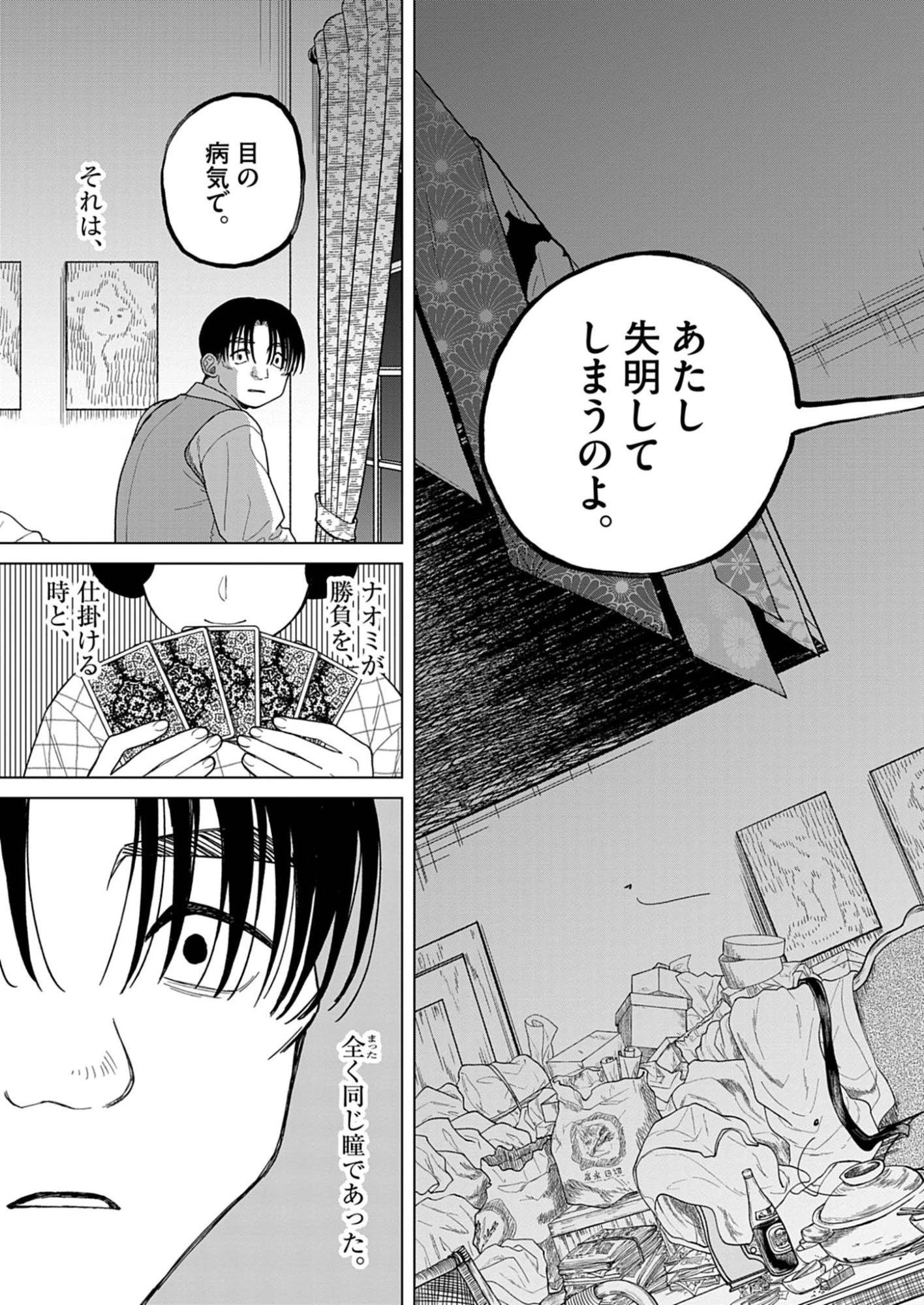 捏造・痴人の愛 第3話 - 30
