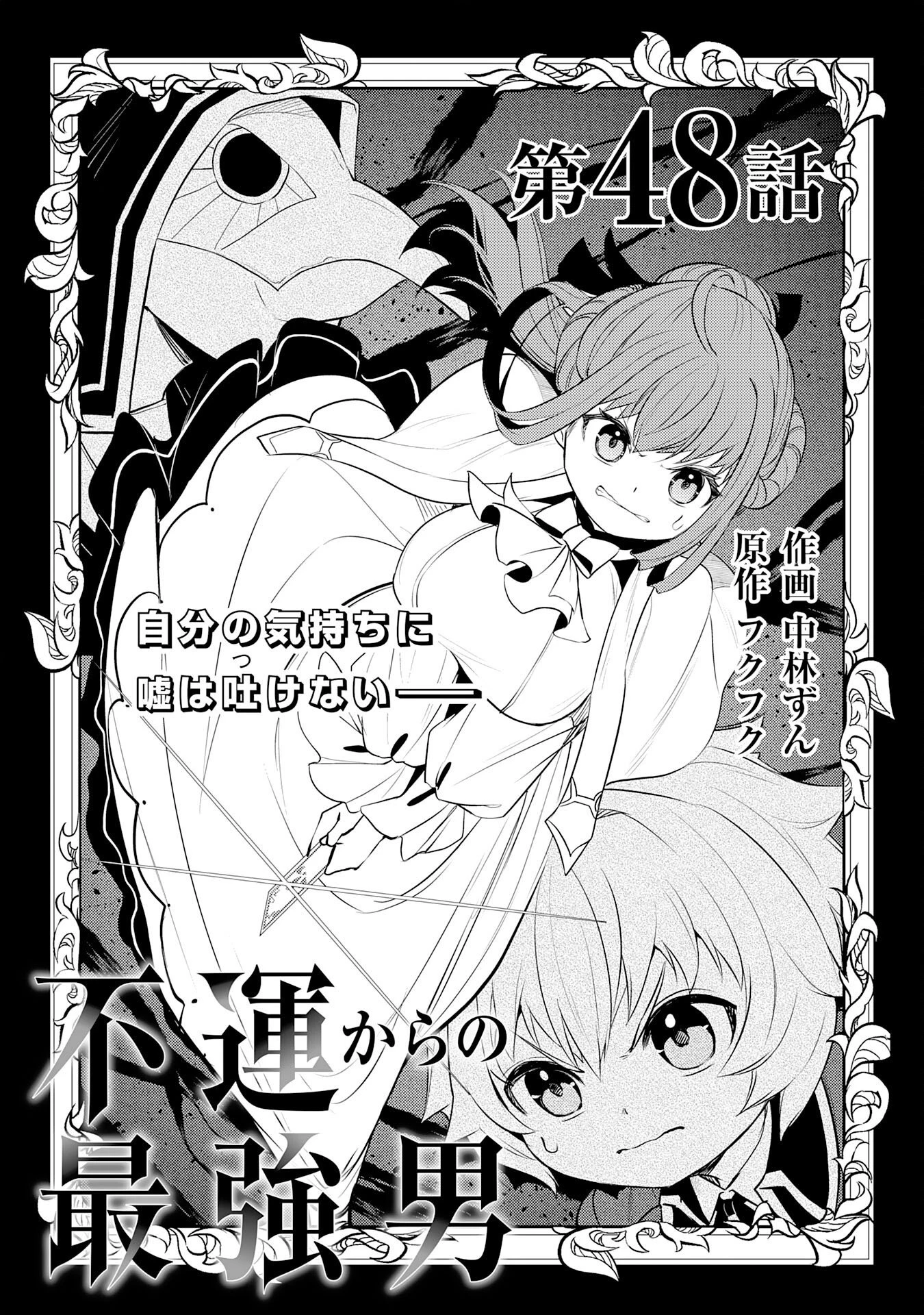 不運からの最強男 第48話 - 1