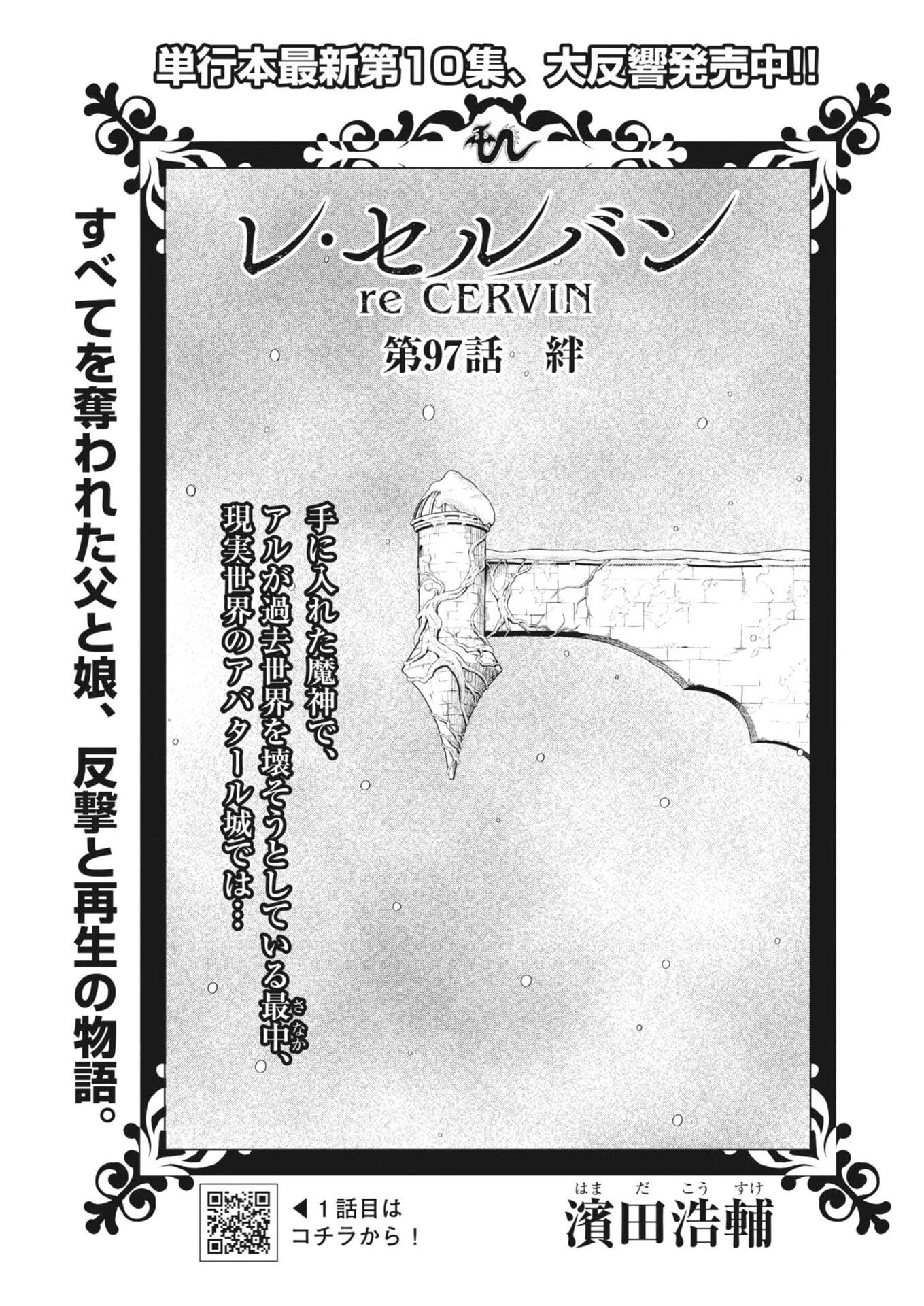 レ・セルバン 第97話 - 1