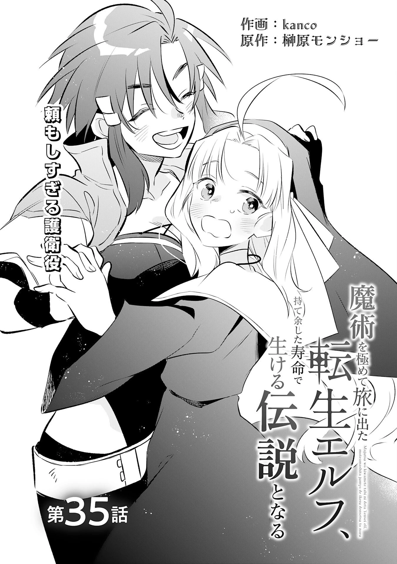 魔術を極めて旅に出た転生エルフ、持て余した寿命で生ける伝説となる 第35話 - 1