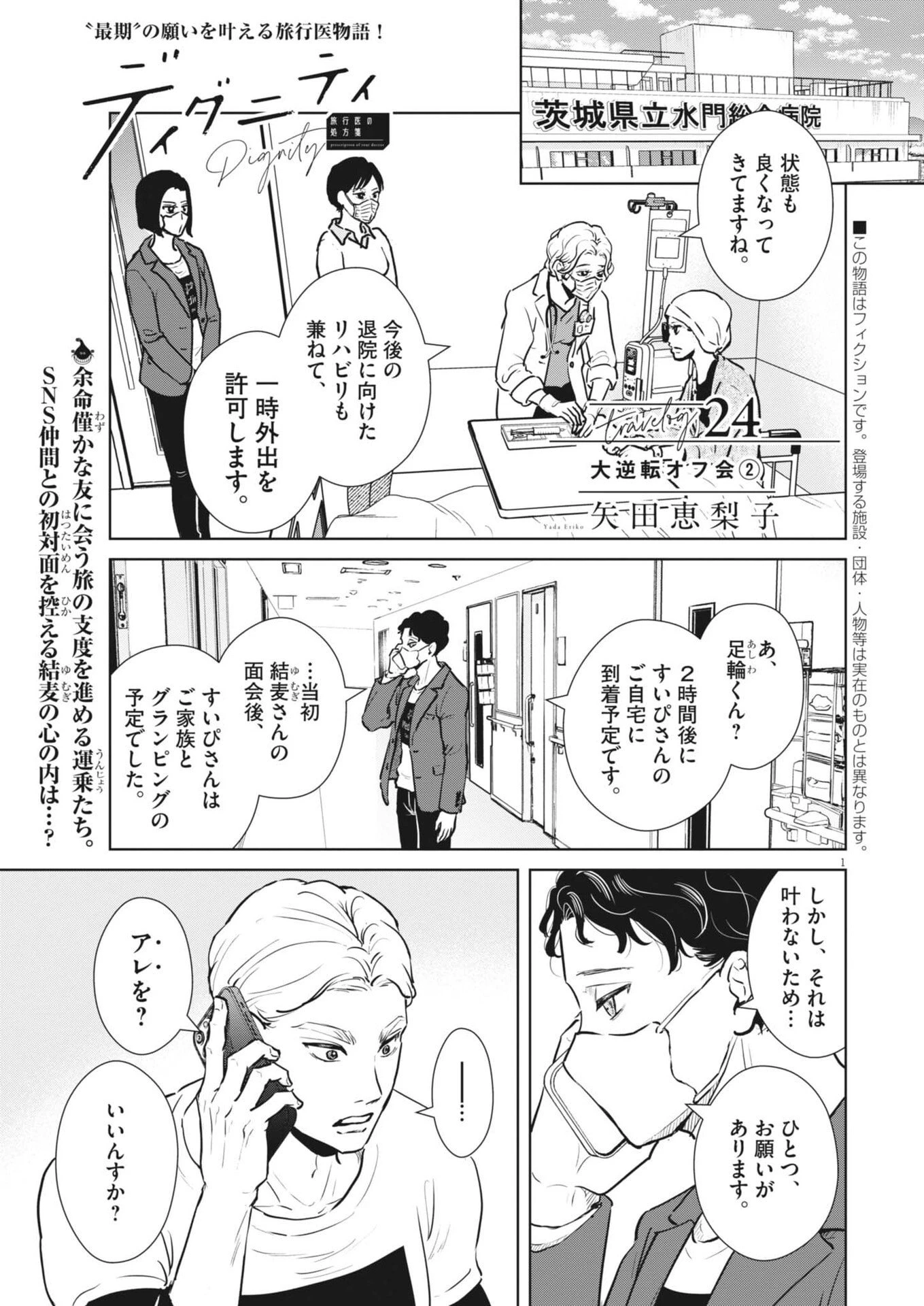 ディグニティ －旅行医の処方箋－ 第24話 - 1