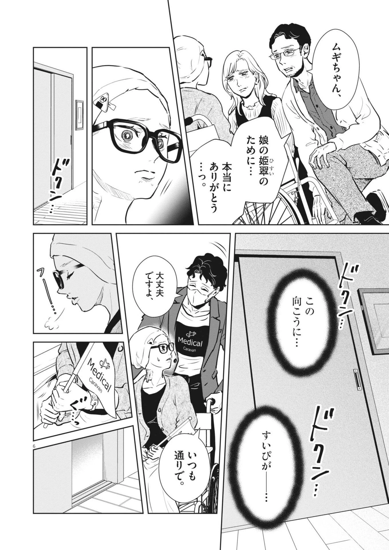 ディグニティ －旅行医の処方箋－ 第24話 - 6