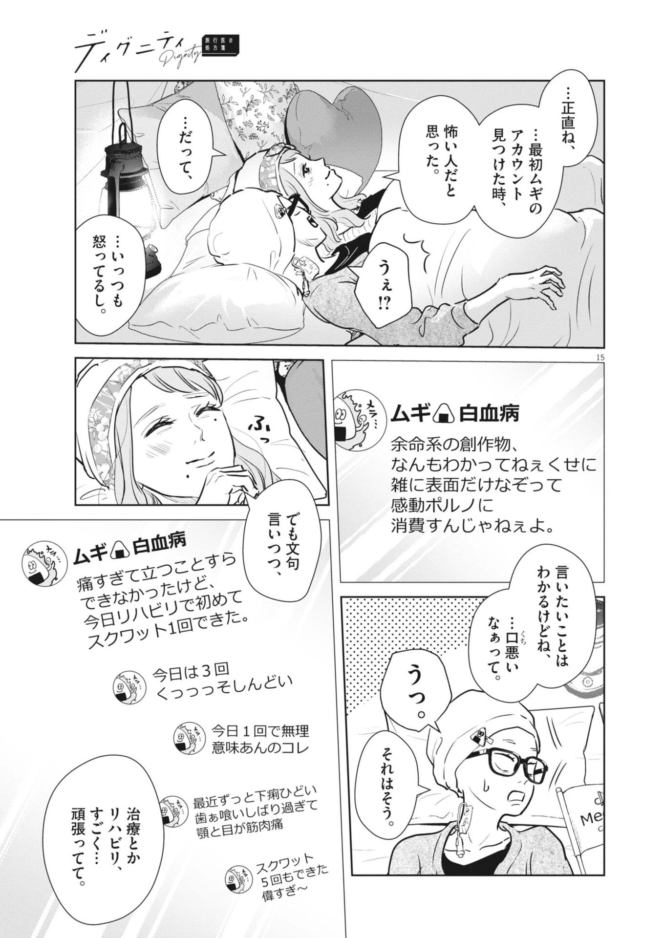 ディグニティ －旅行医の処方箋－ 第24話 - 15