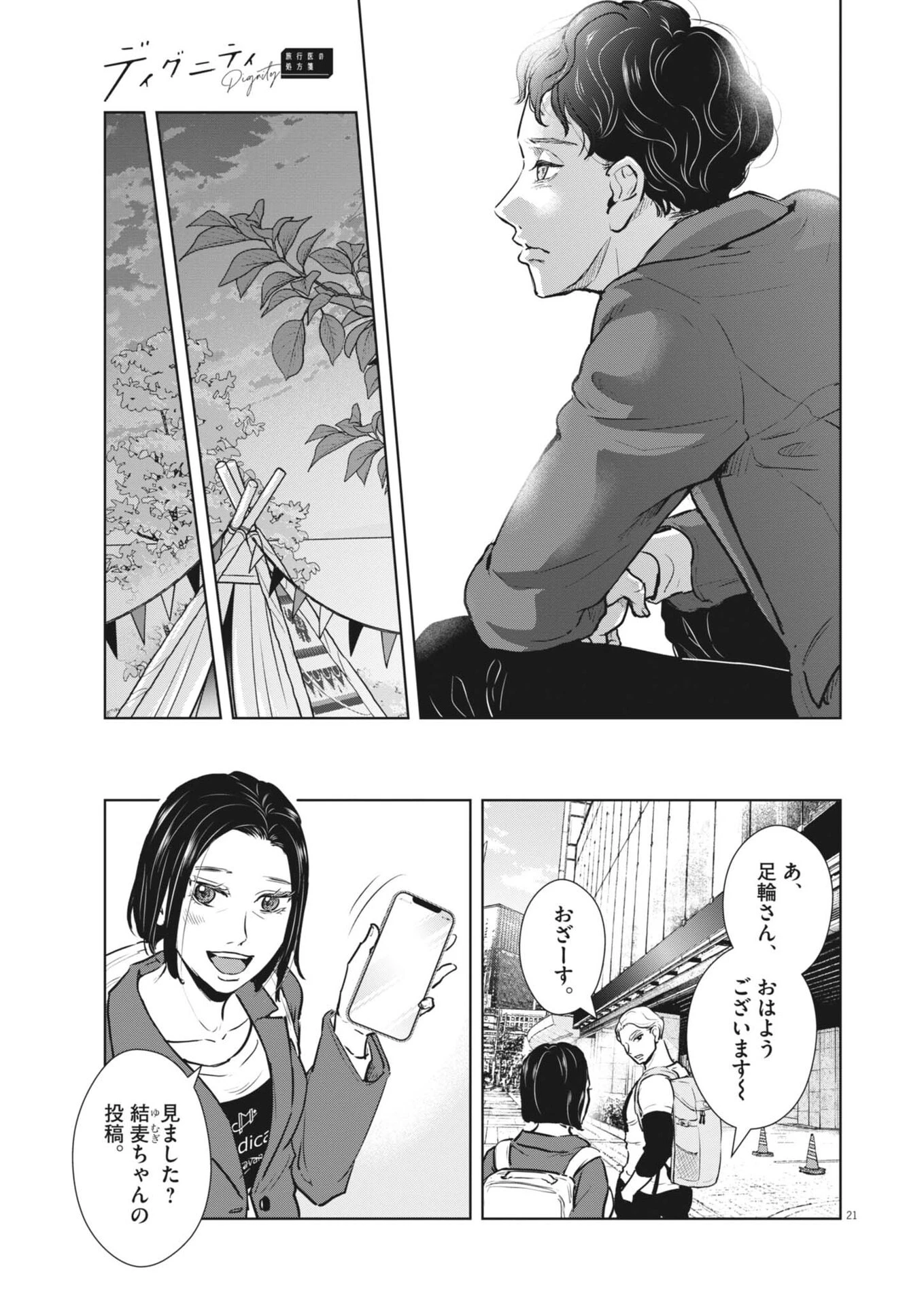 ディグニティ －旅行医の処方箋－ 第24話 - 21