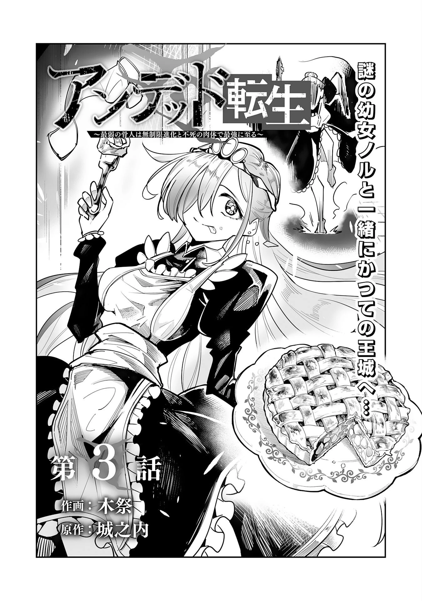 アンデッド転生～最弱の骨人は無制限進化と不死の肉体で最強に至る～ 第3話 - 1