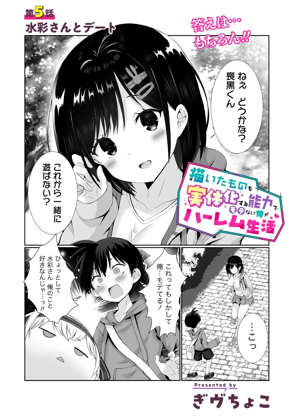 描いたものを実体化する能力でモテない俺がハーレム生活 第5話 - 1
