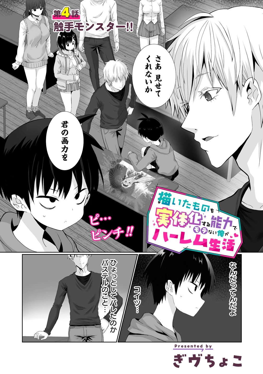描いたものを実体化する能力でモテない俺がハーレム生活 第4話 - 1