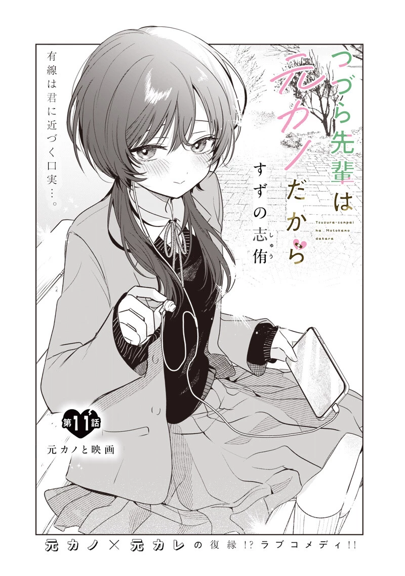つづら先輩は元カノだから 第11話 - 1