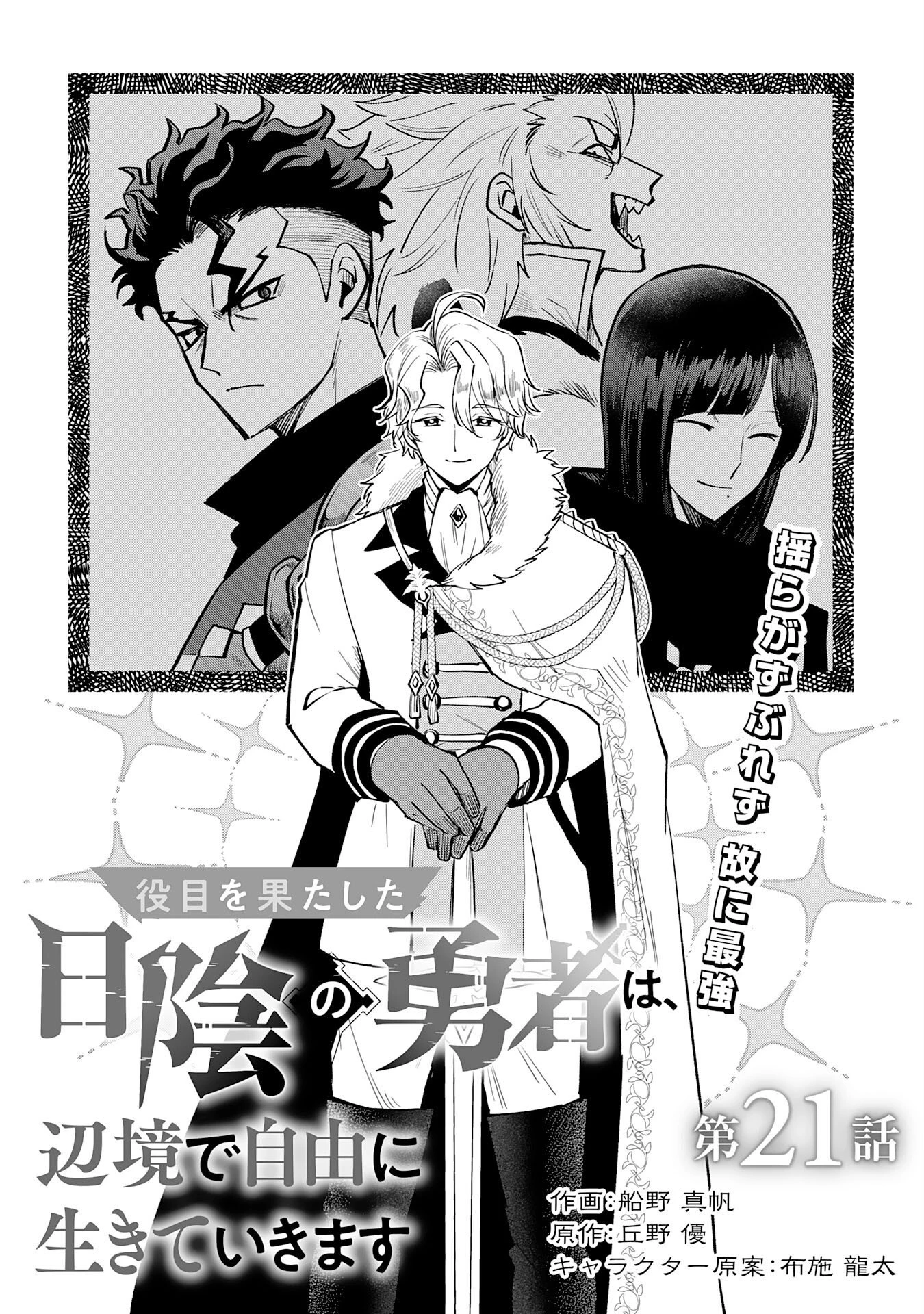 役目を果たした日陰の勇者は、辺境で自由に生きていきます 第21話 - 1