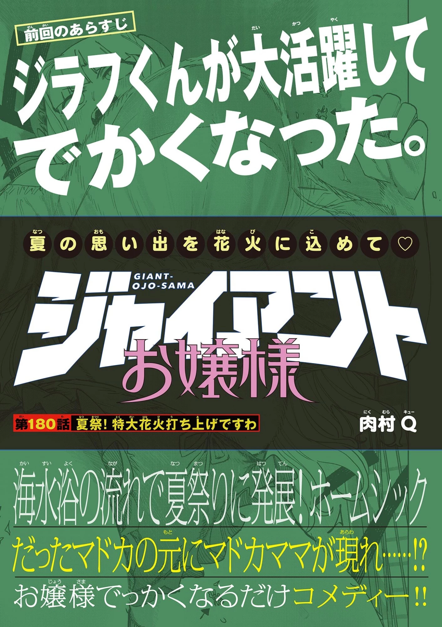 ジャイアントお嬢様 第180話 - 1