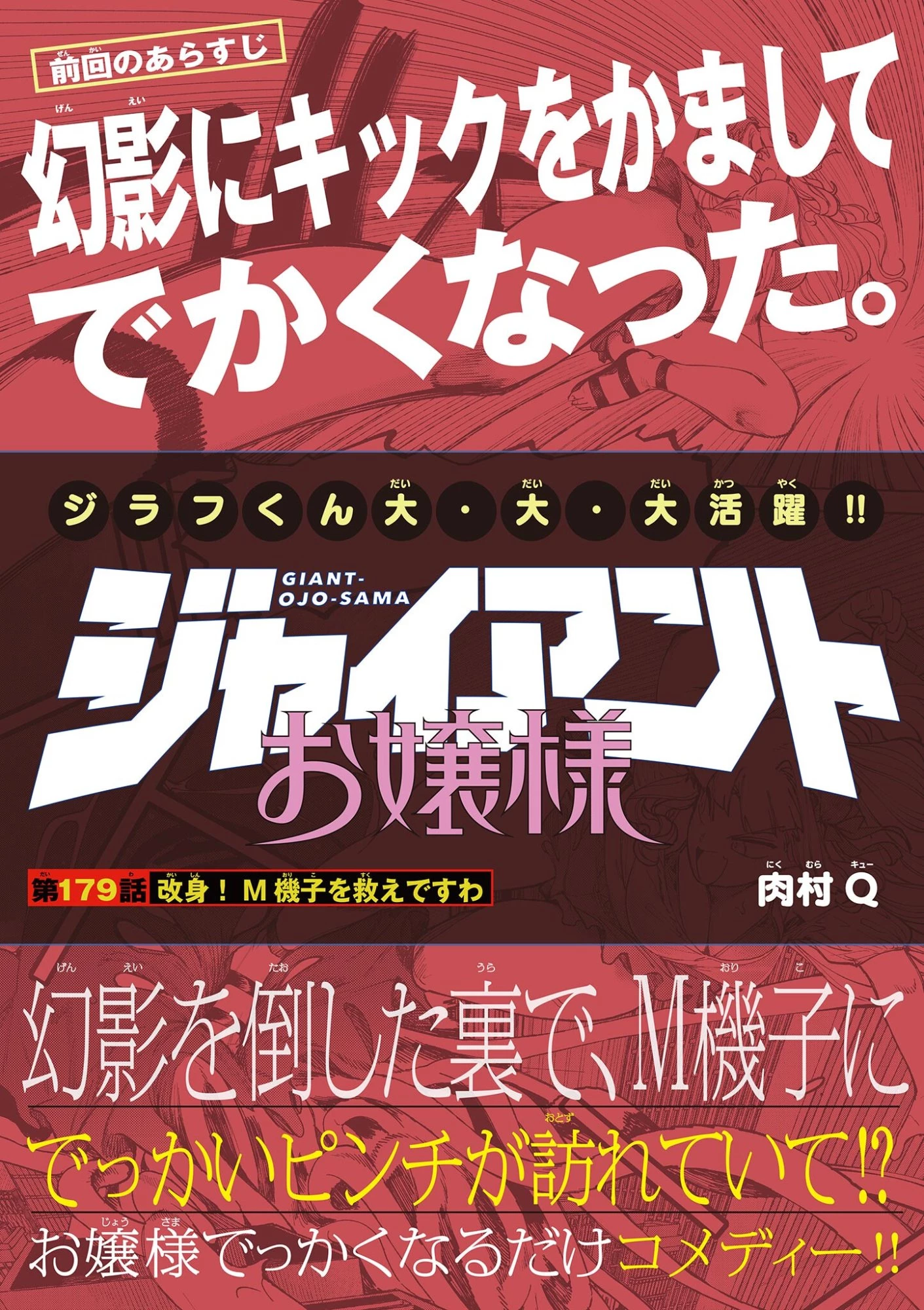 ジャイアントお嬢様 第179話 - 1