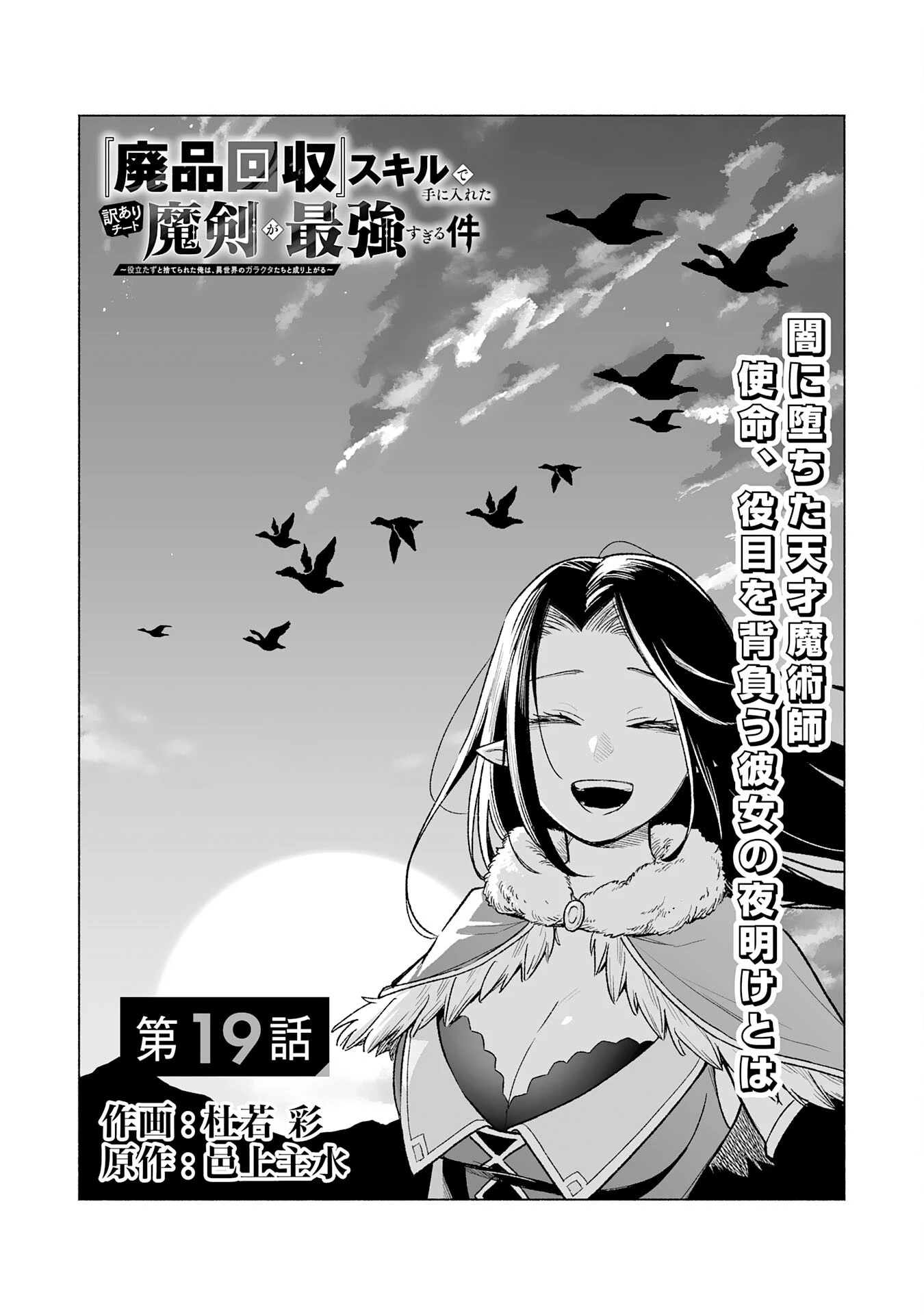 『廃品回収』スキルで手に入れた訳ありチート魔剣が最強すぎる件 ～役立たずと捨てられた俺は、異世界のガラクタたちと成り上がる～ 第19話 - 1
