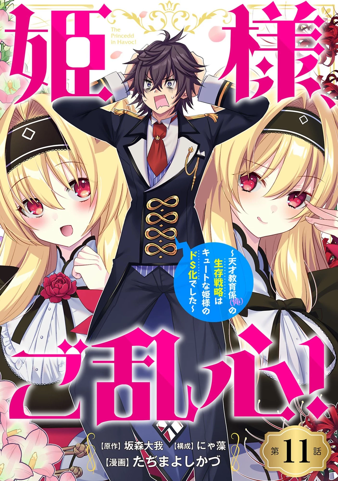 姫様、ご乱心!～天才教育係(俺)の生存戦略はキュートな姫様のドS化でした～ 第11話 - 1