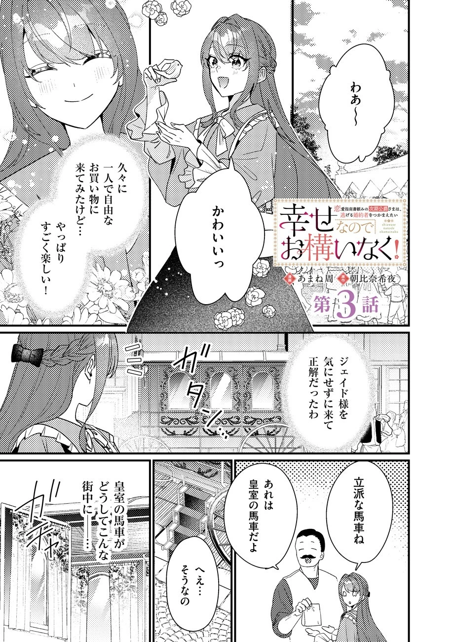 幸せなのでお構いなく!恋愛指南書頼みの次期公爵さまは、逃げる婚約者をつかまえたい 第3話 - 1
