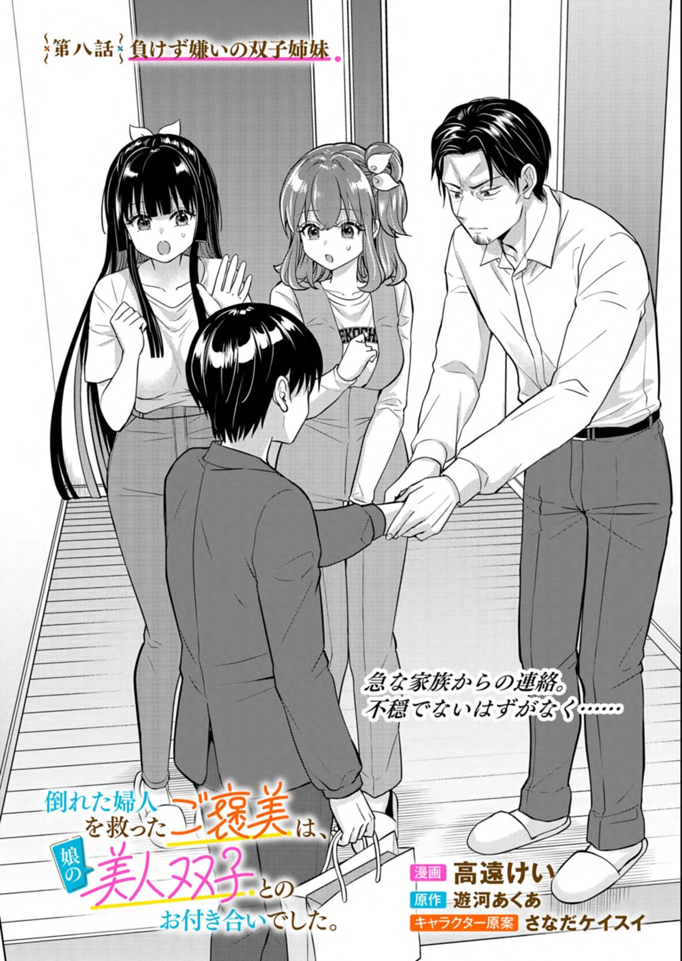 倒れた婦人を救ったご褒美は、娘の美人双子とのお付き合いでした。 第8話 - 2