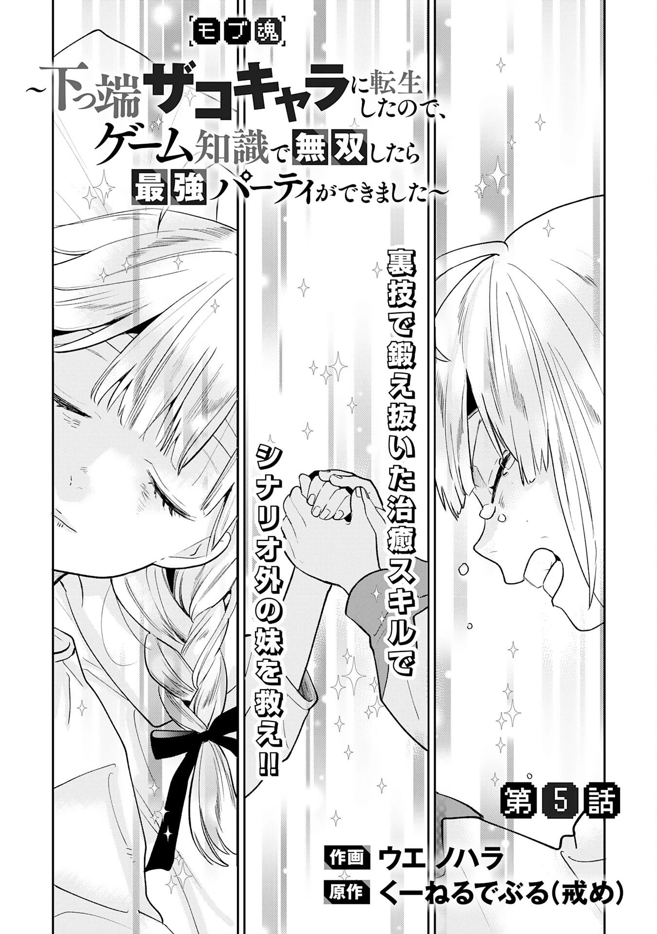 モブ魂～下っ端ザコキャラに転生したので、ゲーム知識で無双したら最強パーティができました～ 第5話 - 1
