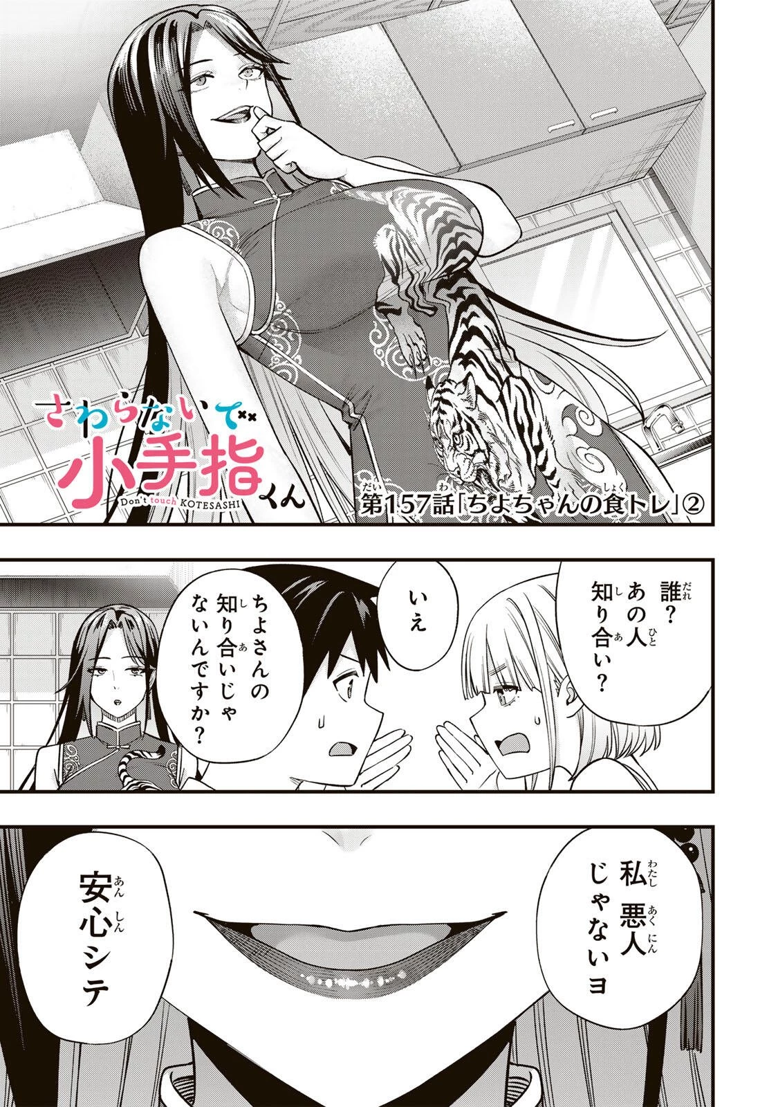 さわらないで小手指くん 第157話 - 1