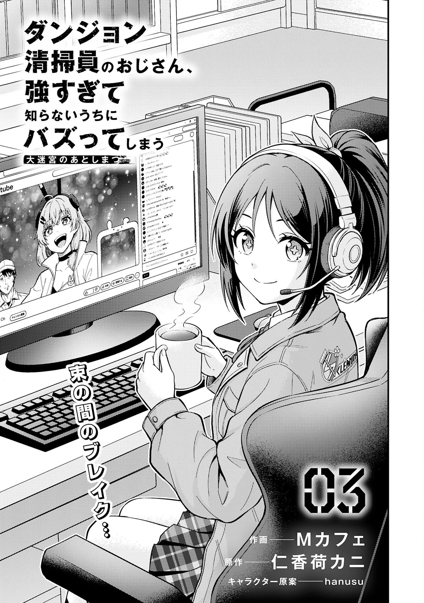 大迷宮のあとしまつ～ダンジョン清掃員のおじさん、強すぎて知らないうちにバズってしまう～ 第3話 - 1
