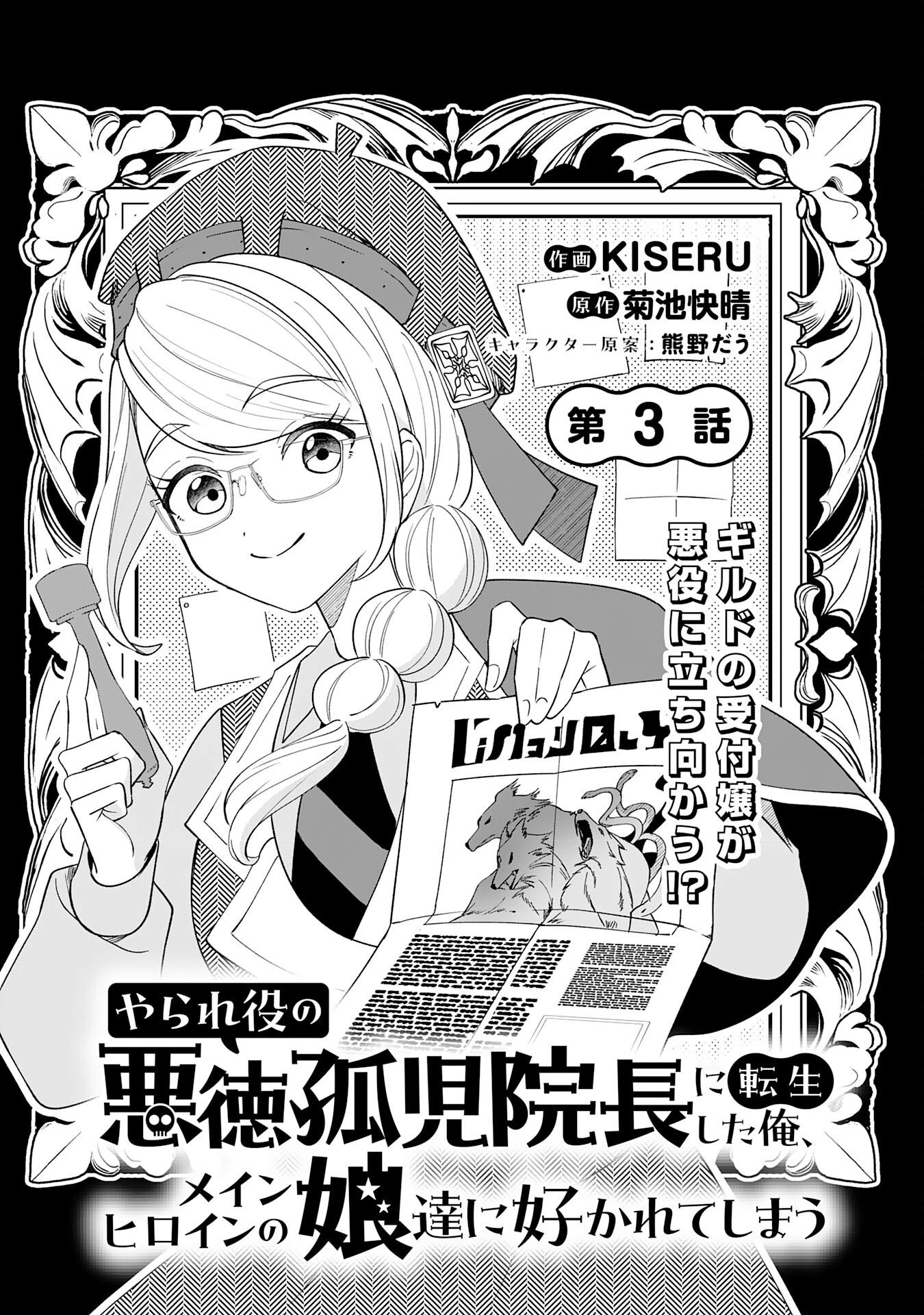 やられ役の悪徳孤児院長に転生した俺、メインヒロインの娘達に好かれてしまう 第3話 - 3