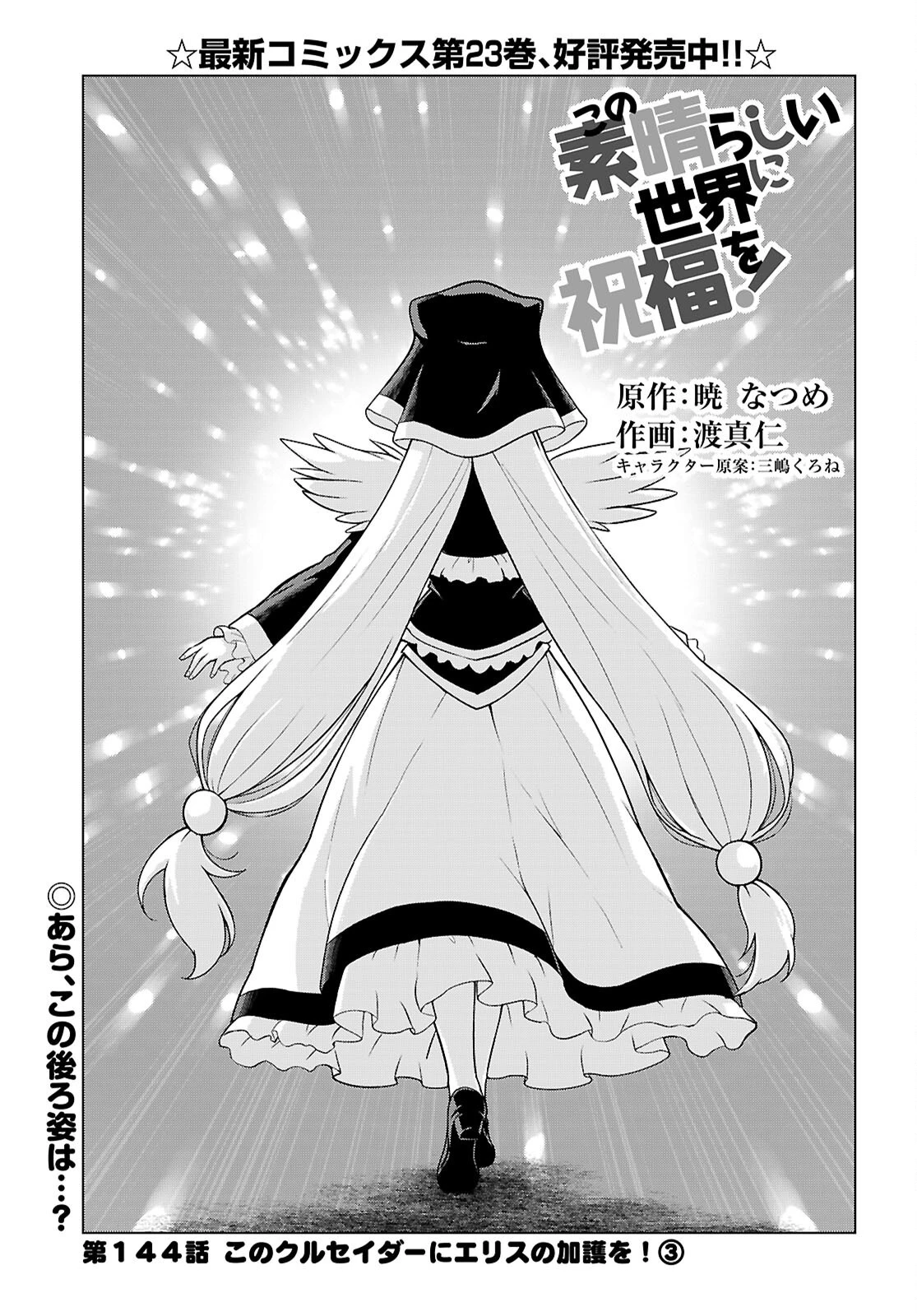 この素晴らしい世界に祝福を！ 第144話 - 1