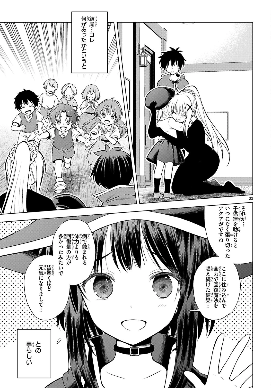 この素晴らしい世界に祝福を！ 第144話 - 23
